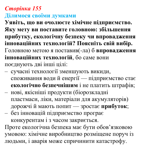 Відповідь до завдання «Ділимося своїми думками» § 22 (с. 155) з географії для 9 класу (Довгань, 2026): Хімічне виробництво