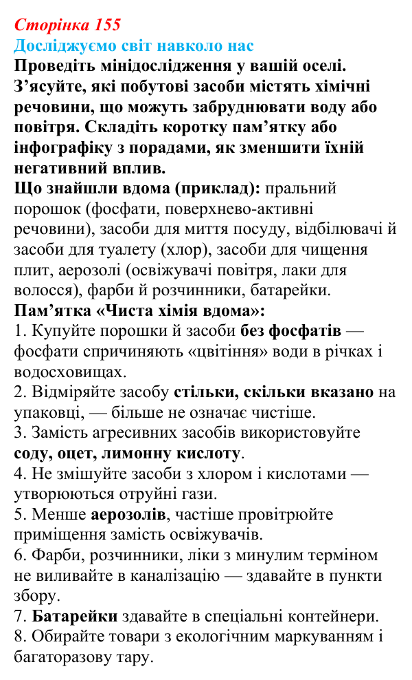 Відповідь до завдання «Досліджуємо світ навколо нас» § 22 (с. 155) з географії для 9 класу (Довгань, 2026): Хімічне...