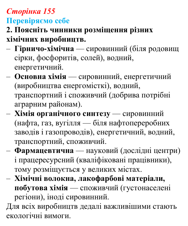 Відповідь до завдання 2 «Перевіряємо себе» § 22 (с. 155) з географії для 9 класу (Довгань, 2026): Хімічне виробництво