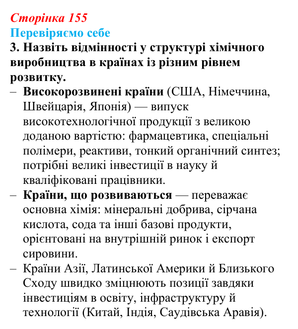 Відповідь до завдання 3 «Перевіряємо себе» § 22 (с. 155) з географії для 9 класу (Довгань, 2026): Хімічне виробництво