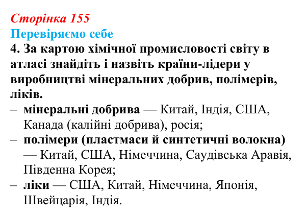 Відповідь до завдання 4 «Перевіряємо себе» § 22 (с. 155) з географії для 9 класу (Довгань, 2026): Хімічне виробництво