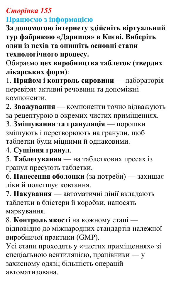 Відповідь до завдання «Працюємо з інформацією» § 22 (с. 155) з географії для 9 класу (Довгань, 2026): Хімічне виробництво