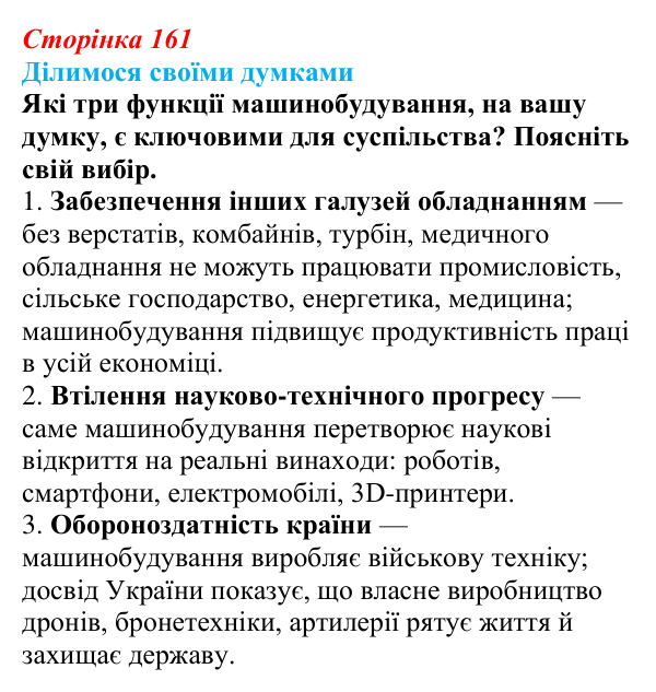 Відповідь до завдання «Ділимося своїми думками» § 23 (с. 161) з географії для 9 класу (Довгань, 2026): Виробництво машин...
