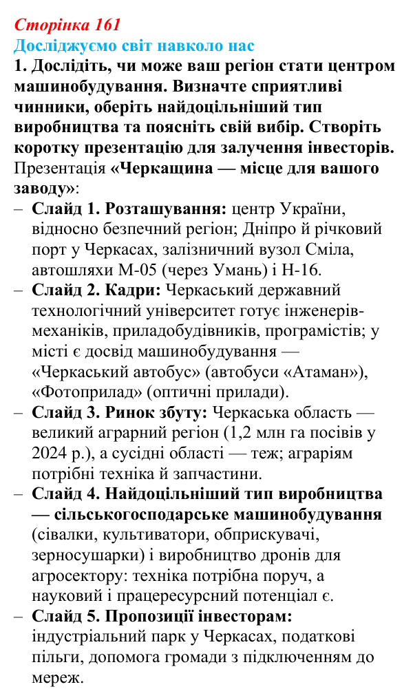 Відповідь до завдання 1 «Досліджуємо світ навколо нас» § 23 (с. 161) з географії для 9 класу (Довгань, 2026): Виробництво...