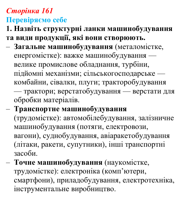 Відповідь до завдання 1 «Перевіряємо себе» § 23 (с. 161) з географії для 9 класу (Довгань, 2026): Виробництво машин...