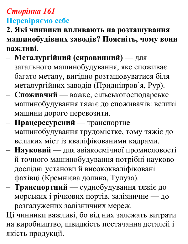 Відповідь до завдання 2 «Перевіряємо себе» § 23 (с. 161) з географії для 9 класу (Довгань, 2026): Виробництво машин...