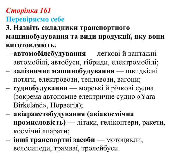 Відповідь до завдання 3 «Перевіряємо себе» § 23 (с. 161) з географії для 9 класу (Довгань, 2026): Виробництво машин...