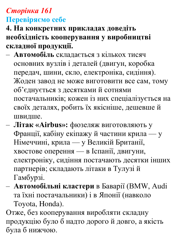 Відповідь до завдання 4 «Перевіряємо себе» § 23 (с. 161) з географії для 9 класу (Довгань, 2026): Виробництво машин...