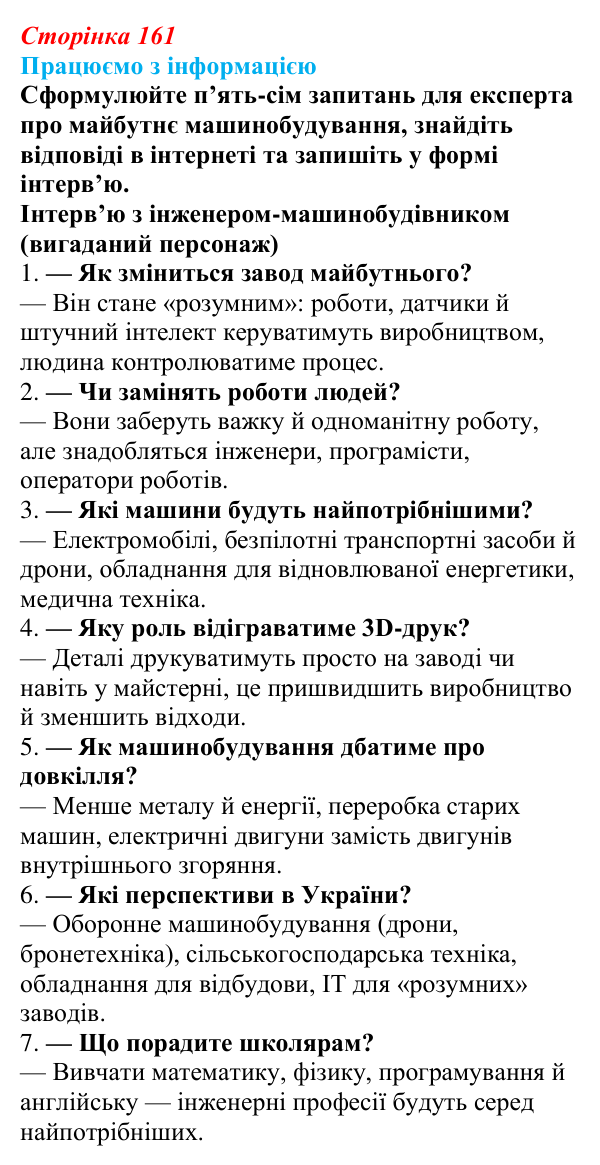 Відповідь до завдання «Працюємо з інформацією» § 23 (с. 161) з географії для 9 класу (Довгань, 2026): Виробництво машин...