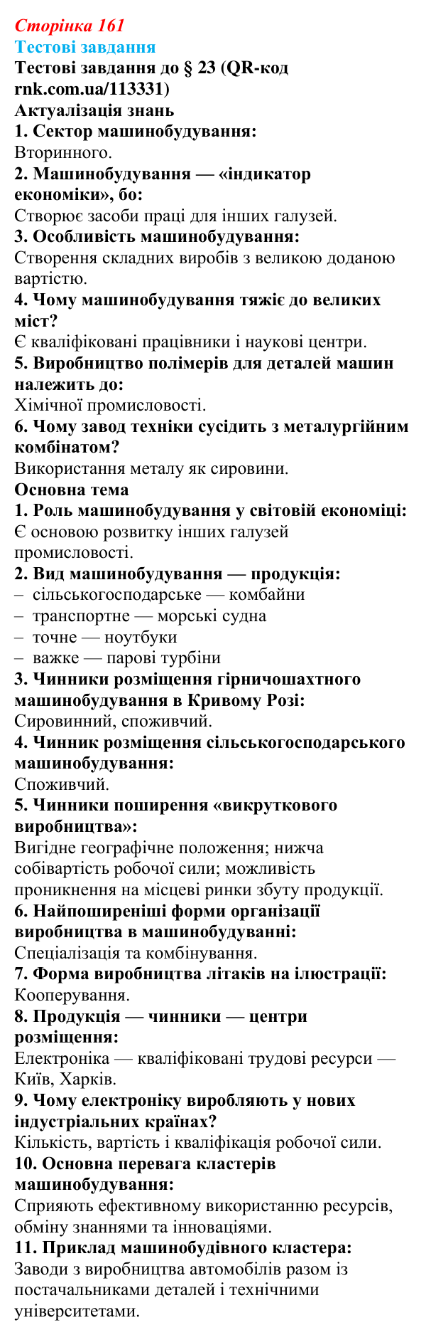 Відповіді тестових завдань за QR-кодом § 23 (с. 161) з географії для 9 класу (Довгань, 2026): Виробництво машин...