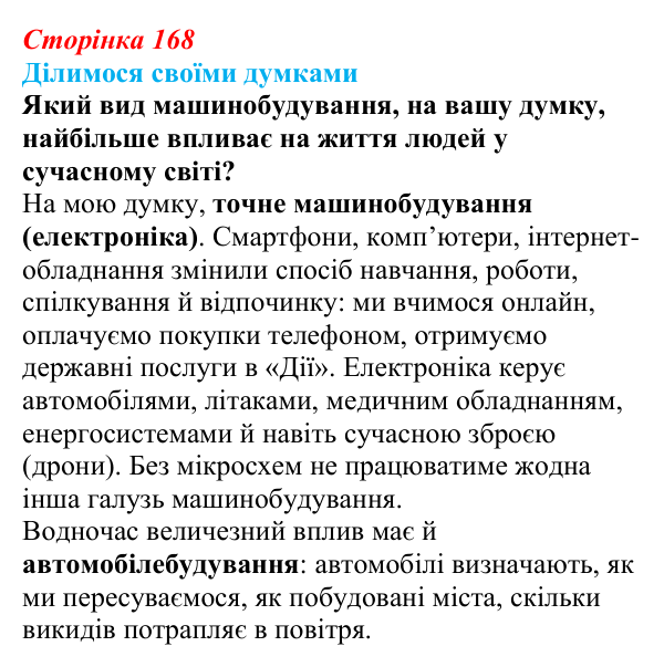 Відповідь до завдання «Ділимося своїми думками» § 24 (с. 168) з географії для 9 класу (Довгань, 2026): Провідні виробники...