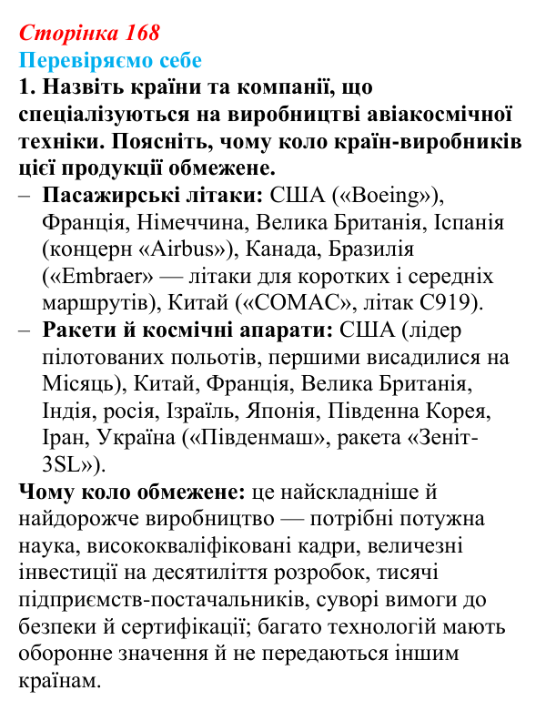 Відповідь до завдання 1 «Перевіряємо себе» § 24 (с. 168) з географії для 9 класу (Довгань, 2026): Провідні виробники...