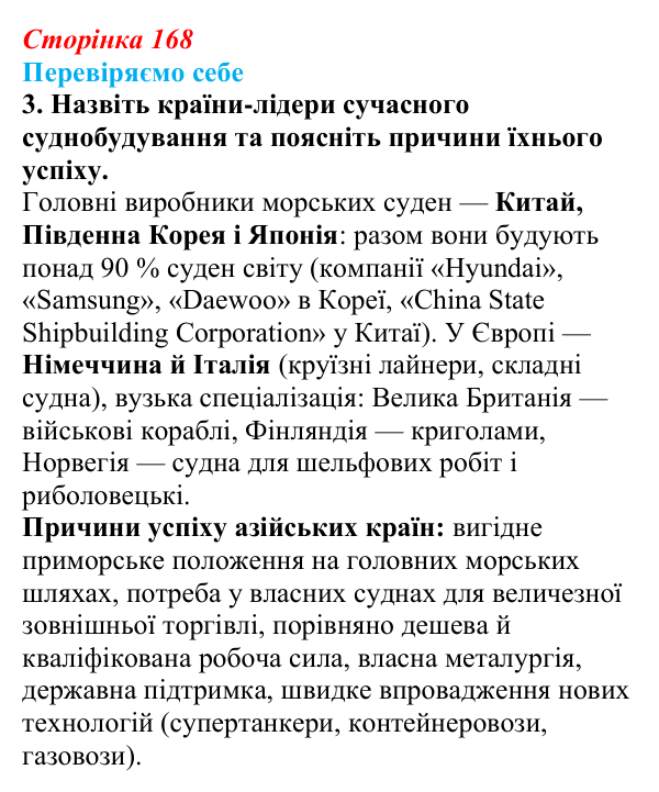 Відповідь до завдання 3 «Перевіряємо себе» § 24 (с. 168) з географії для 9 класу (Довгань, 2026): Провідні виробники...