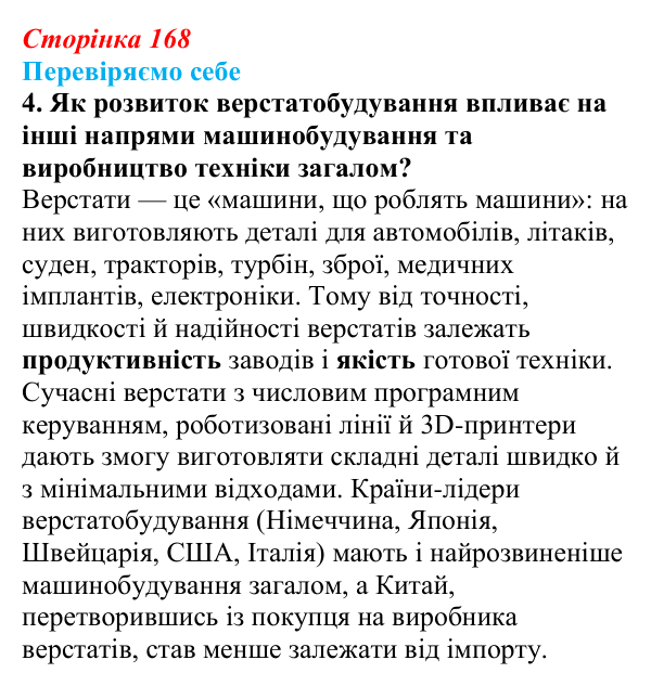 Відповідь до завдання 4 «Перевіряємо себе» § 24 (с. 168) з географії для 9 класу (Довгань, 2026): Провідні виробники...