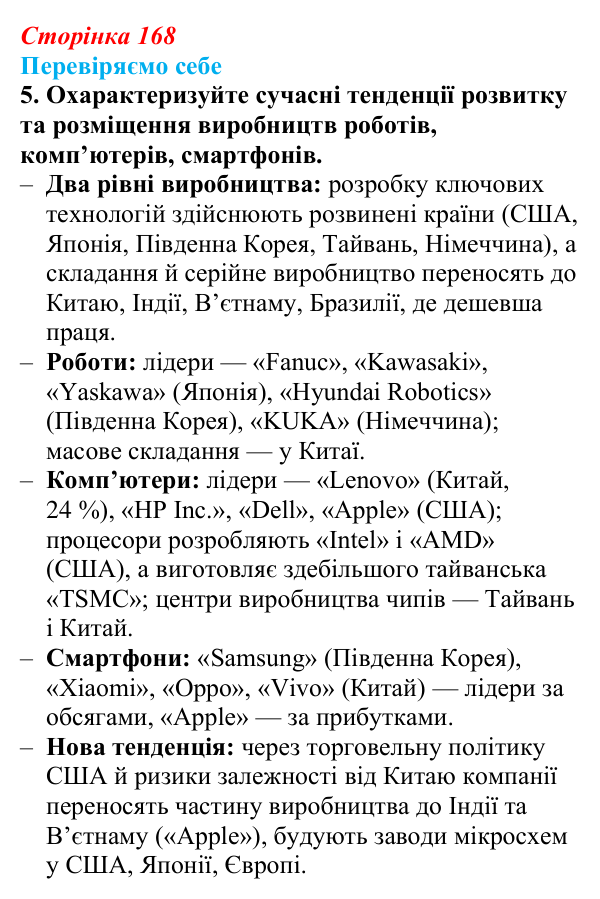 Відповідь до завдання 5 «Перевіряємо себе» § 24 (с. 168) з географії для 9 класу (Довгань, 2026): Провідні виробники...