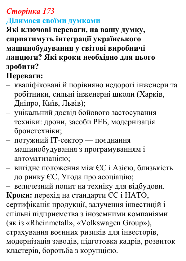 Відповідь до завдання «Ділимося своїми думками» § 25 (с. 173) з географії для 9 класу (Довгань, 2026): Машинобудування...