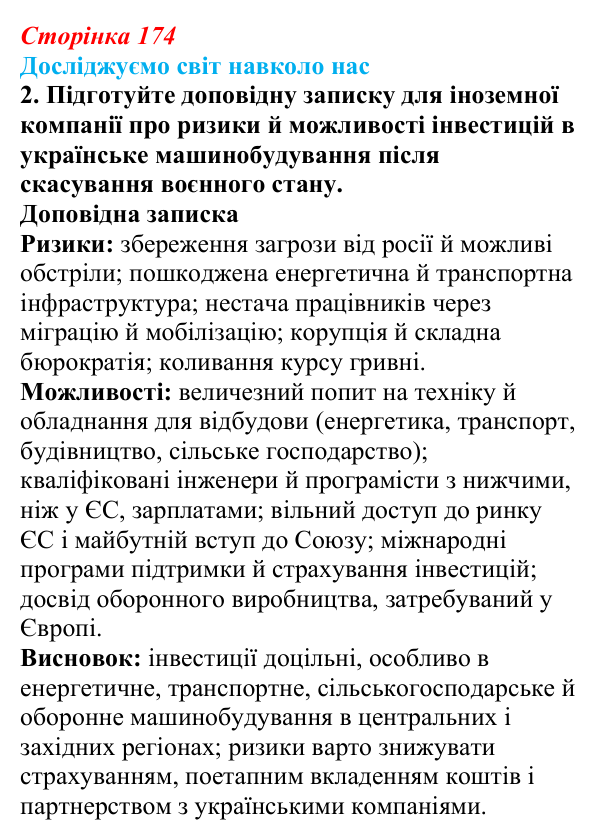 Відповідь до завдання 2 «Досліджуємо світ навколо нас» § 25 (с. 174) з географії для 9 класу (Довгань, 2026)