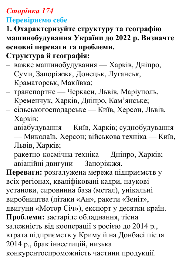 Відповідь до завдання 1 «Перевіряємо себе» § 25 (с. 174) з географії для 9 класу (Довгань, 2026): Машинобудування України...