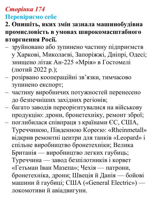 Відповідь до завдання 2 «Перевіряємо себе» § 25 (с. 174) з географії для 9 класу (Довгань, 2026): Машинобудування України...