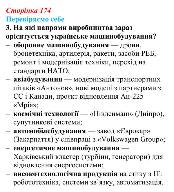 Відповідь до завдання 3 «Перевіряємо себе» § 25 (с. 174) з географії для 9 класу (Довгань, 2026): Машинобудування України...