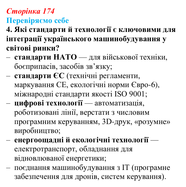 Відповідь до завдання 4 «Перевіряємо себе» § 25 (с. 174) з географії для 9 класу (Довгань, 2026): Машинобудування України...