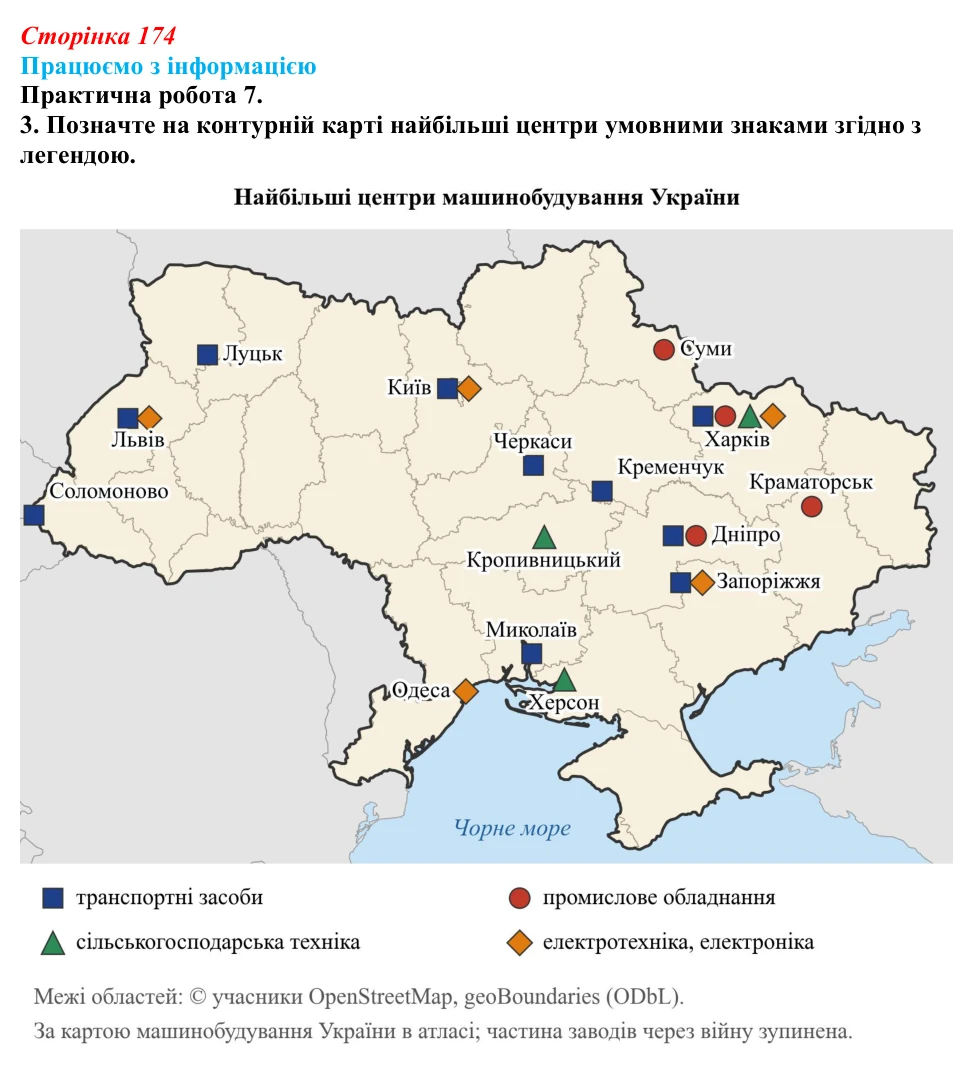 Відповідь до завдання 3 практичної роботи 7 § 25 (с. 174) з географії для 9 класу (Довгань, 2026): Машинобудування України...