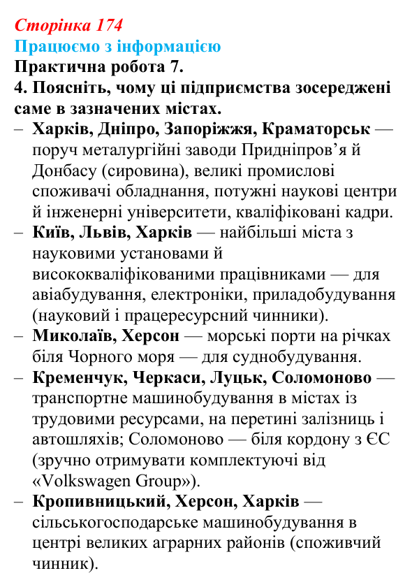 Відповідь до завдання 4 практичної роботи 7 § 25 (с. 174) з географії для 9 класу (Довгань, 2026): Машинобудування України...