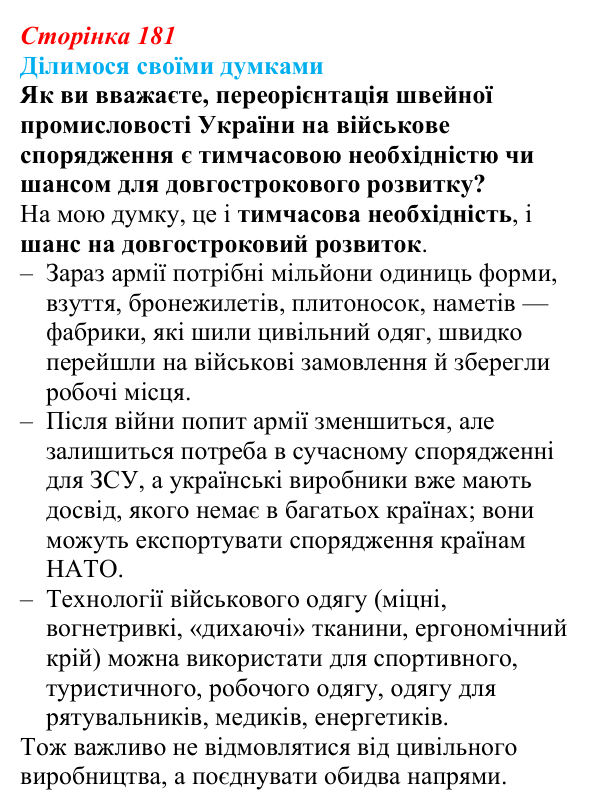 Відповідь до завдання «Ділимося своїми думками» § 26 (с. 181) з географії для 9 класу (Довгань, 2026): Виробництво тканин...