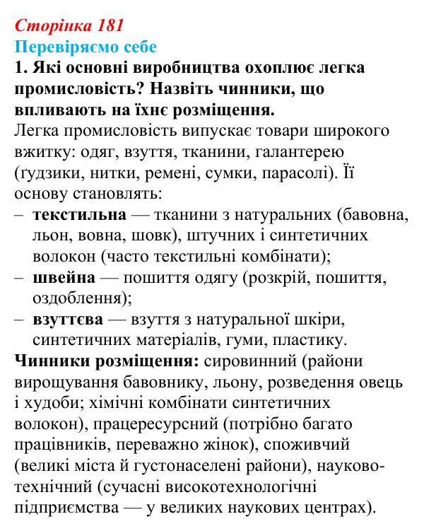 Відповідь до завдання 1 «Перевіряємо себе» § 26 (с. 181) з географії для 9 класу (Довгань, 2026): Виробництво тканин...