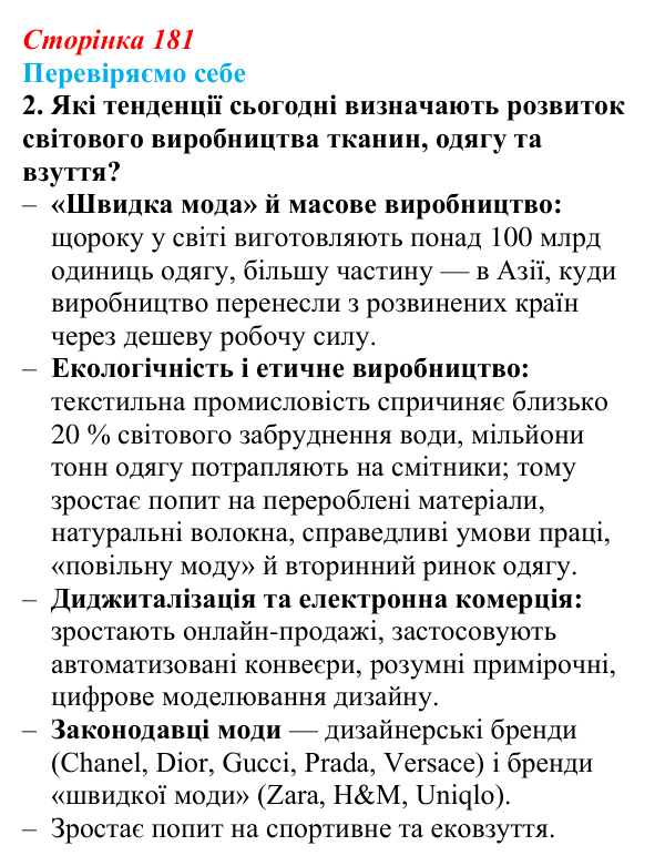 Відповідь до завдання 2 «Перевіряємо себе» § 26 (с. 181) з географії для 9 класу (Довгань, 2026): Виробництво тканин...