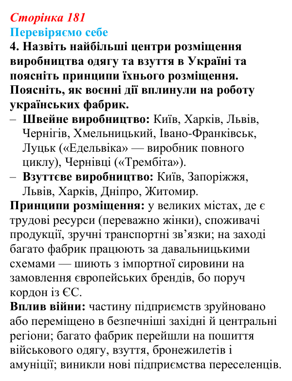 Відповідь до завдання 4 «Перевіряємо себе» § 26 (с. 181) з географії для 9 класу (Довгань, 2026): Виробництво тканин...