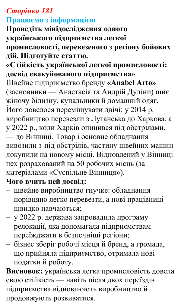 Відповідь до завдання «Працюємо з інформацією» § 26 (с. 181) з географії для 9 класу (Довгань, 2026): Виробництво тканин...