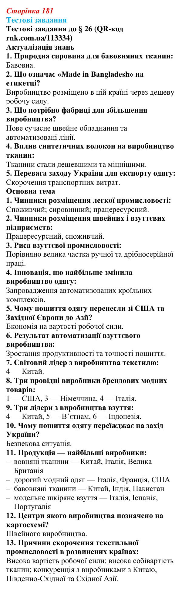 Відповіді тестових завдань за QR-кодом § 26 (с. 181) з географії для 9 класу (Довгань, 2026): Виробництво тканин, одягу...