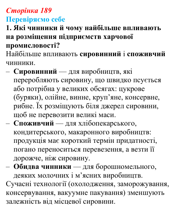 Відповідь до завдання 1 «Перевіряємо себе» § 27 (с. 189) з географії для 9 класу (Довгань, 2026): Виробництво харчових...