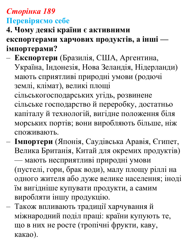 Відповідь до завдання 4 «Перевіряємо себе» § 27 (с. 189) з географії для 9 класу (Довгань, 2026): Виробництво харчових...