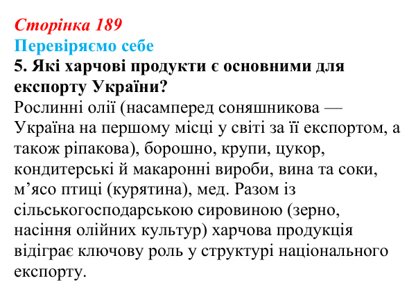 Відповідь до завдання 5 «Перевіряємо себе» § 27 (с. 189) з географії для 9 класу (Довгань, 2026): Виробництво харчових...