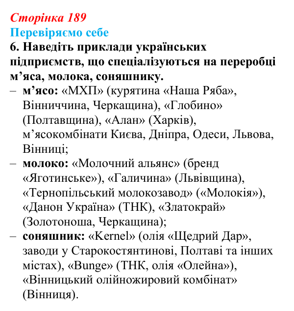 Відповідь до завдання 6 «Перевіряємо себе» § 27 (с. 189) з географії для 9 класу (Довгань, 2026): Виробництво харчових...