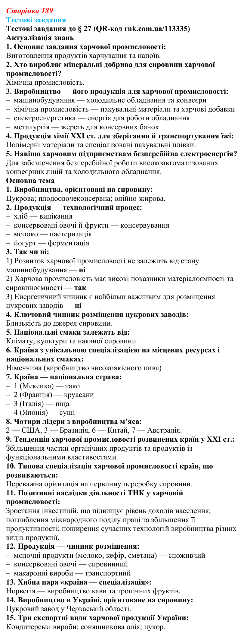Відповіді тестових завдань за QR-кодом § 27 (с. 189) з географії для 9 класу (Довгань, 2026): Виробництво харчових продуктів
