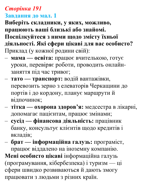 Відповідь до завдання до мал. 1 § 28 (с. 191) з географії для 9 класу (Довгань, 2026): Третинний сектор економіки. Транспорт