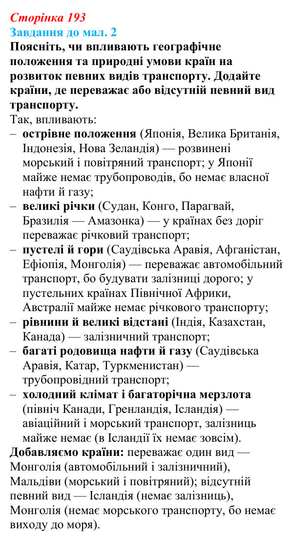 Відповідь до завдання до мал. 2 § 28 (с. 193) з географії для 9 класу (Довгань, 2026): Третинний сектор економіки. Транспорт