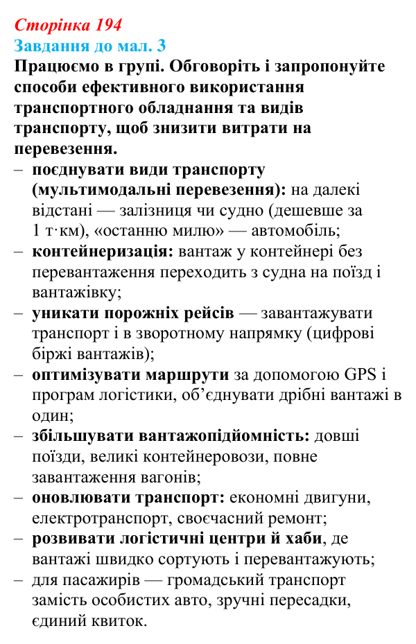 Відповідь до завдання до мал. 3 § 28 (с. 194) з географії для 9 класу (Довгань, 2026): Третинний сектор економіки. Транспорт