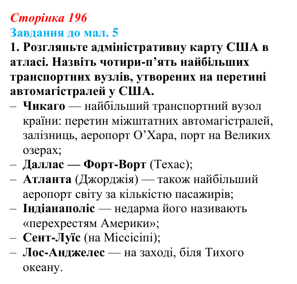 Відповідь до завдання 1 до мал. 5 § 28 (с. 196) з географії для 9 класу (Довгань, 2026): Третинний сектор економіки...