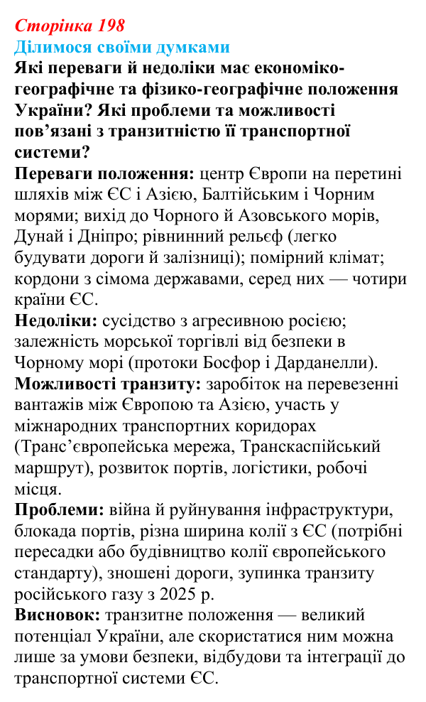 Відповідь до завдання «Ділимося своїми думками» § 28 (с. 198) з географії для 9 класу (Довгань, 2026): Третинний сектор...