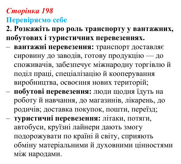 Відповідь до завдання 2 «Перевіряємо себе» § 28 (с. 198) з географії для 9 класу (Довгань, 2026): Третинний сектор...