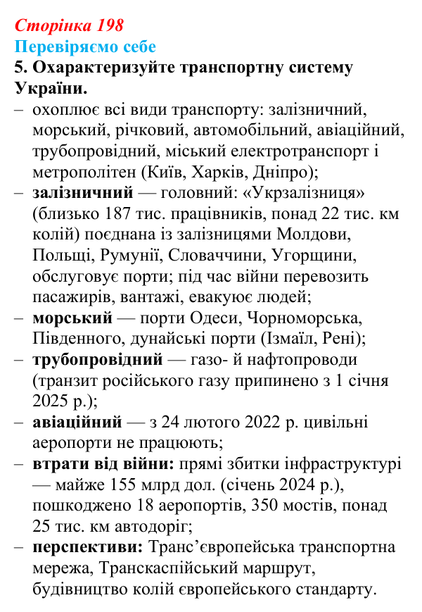 Відповідь до завдання 5 «Перевіряємо себе» § 28 (с. 198) з географії для 9 класу (Довгань, 2026): Третинний сектор...