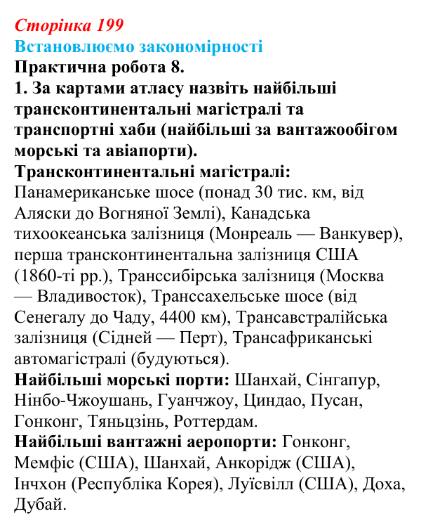 Відповідь до завдання 1 практичної роботи 8 § 28 (с. 199) з географії для 9 класу (Довгань, 2026): Третинний сектор...