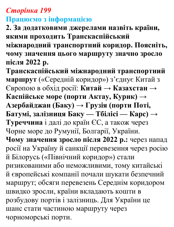 Відповідь до завдання 2 «Працюємо з інформацією» § 28 (с. 199) з географії для 9 класу (Довгань, 2026): Третинний сектор...