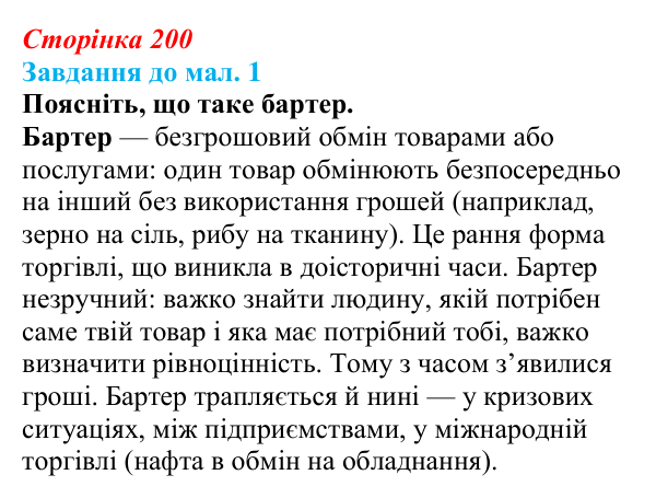 Відповідь до завдання до мал. 1 § 29 (с. 200) з географії для 9 класу (Довгань, 2026): Торгівля