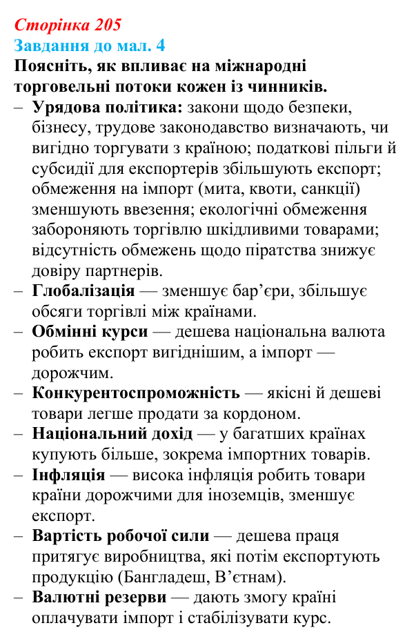 Відповідь до завдання до мал. 4 § 29 (с. 205) з географії для 9 класу (Довгань, 2026): Торгівля