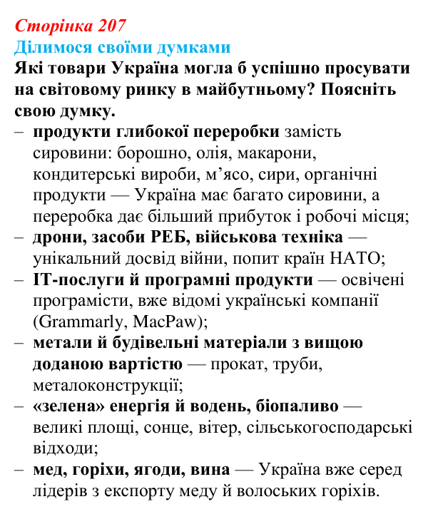 Відповідь до завдання «Ділимося своїми думками» § 29 (с. 207) з географії для 9 класу (Довгань, 2026): Торгівля